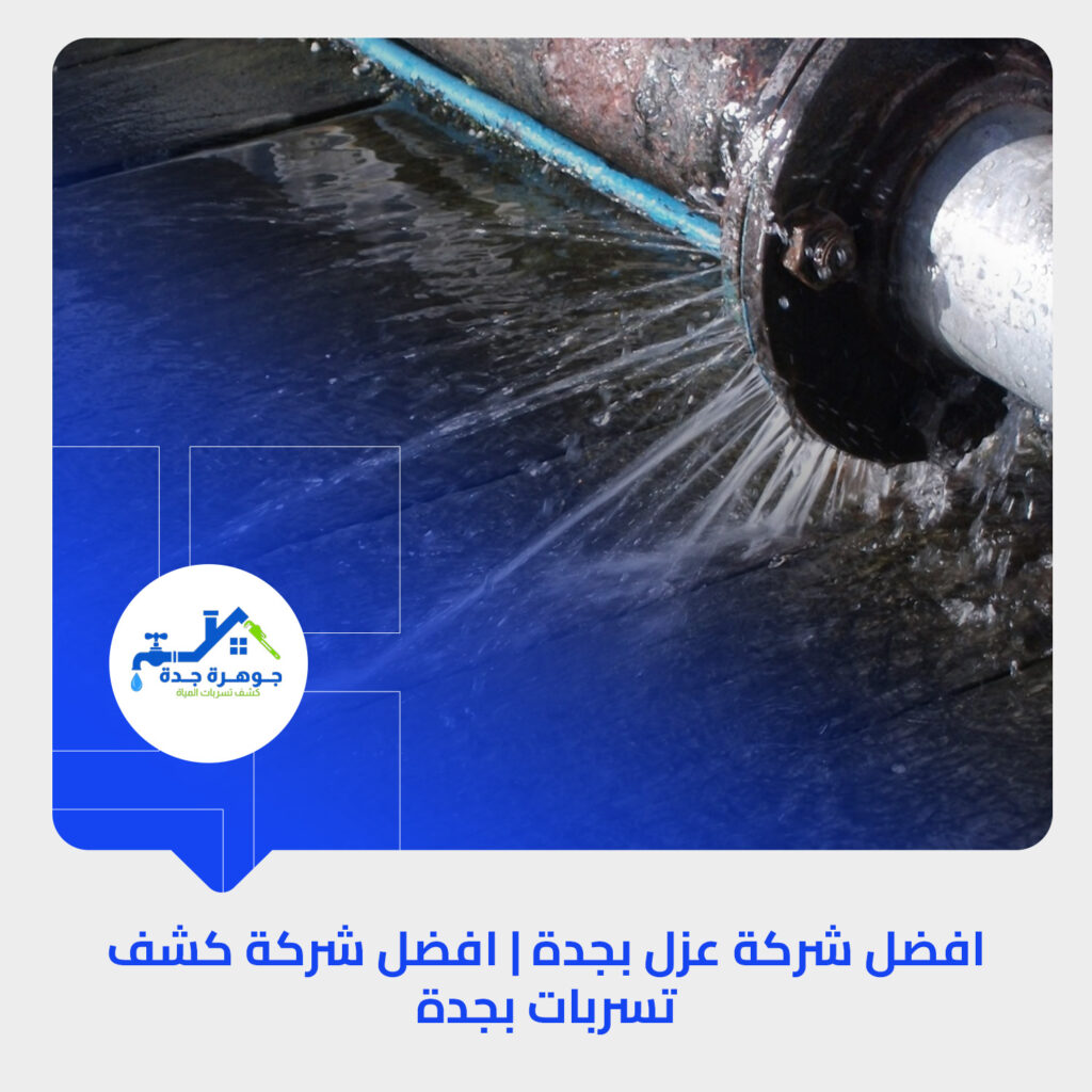 أفضل شركة لكشف تسربات المياه في جدة