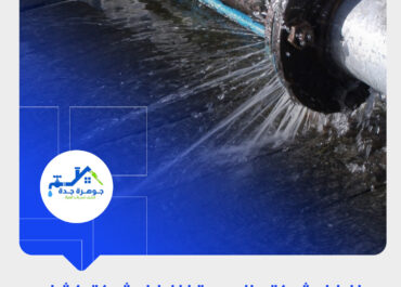 أفضل شركة لكشف تسربات المياه في جدة