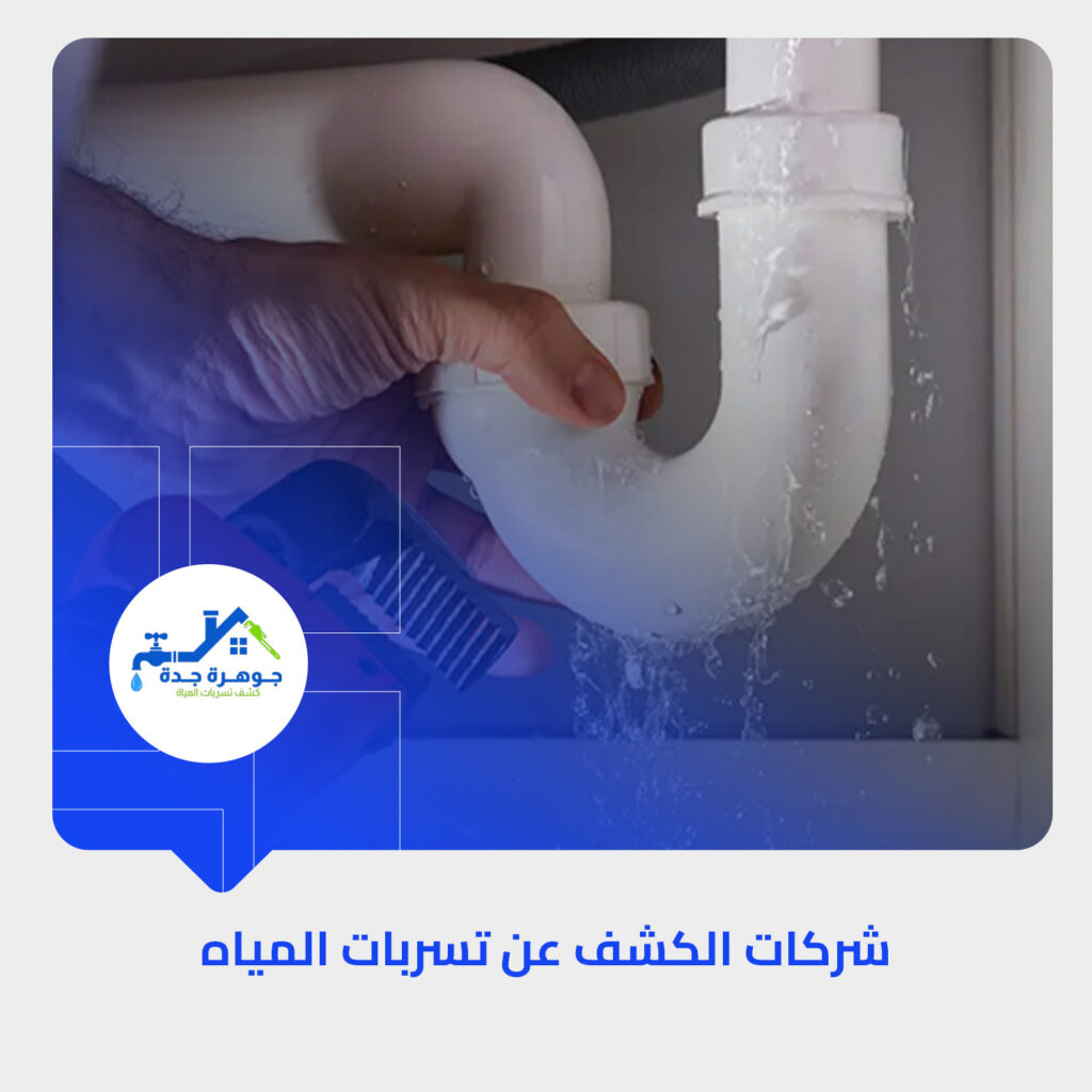 أفضل شركة كشف تسربات المياه بجدة