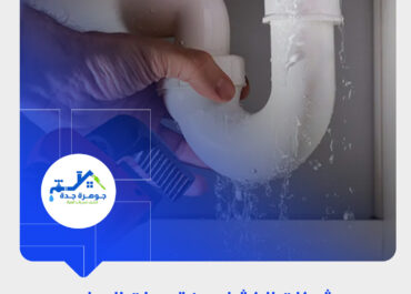 أفضل شركة كشف تسربات المياه بجدة