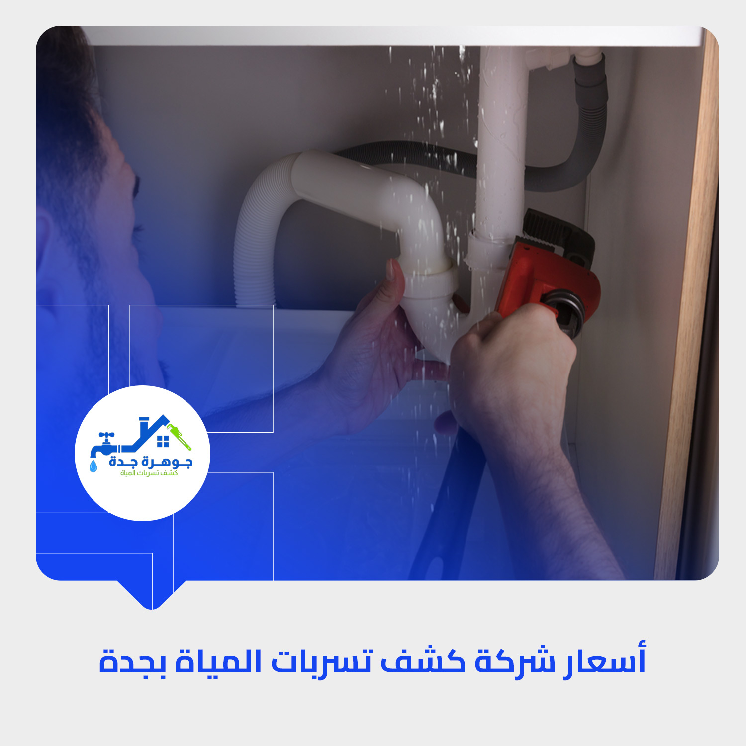 أسعار شركة كشف تسربات المياة بجدة