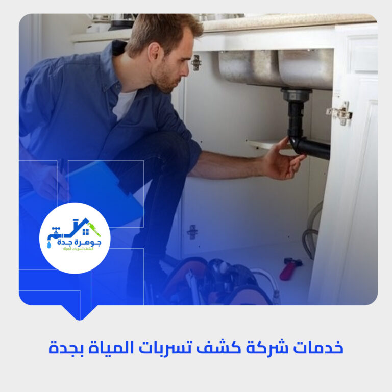 كشف ومعالجة تسربات المياه في جدة
