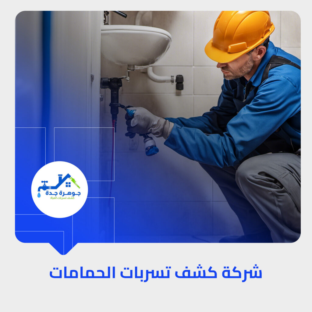 تسرب المياه في الحمام والمطبخ