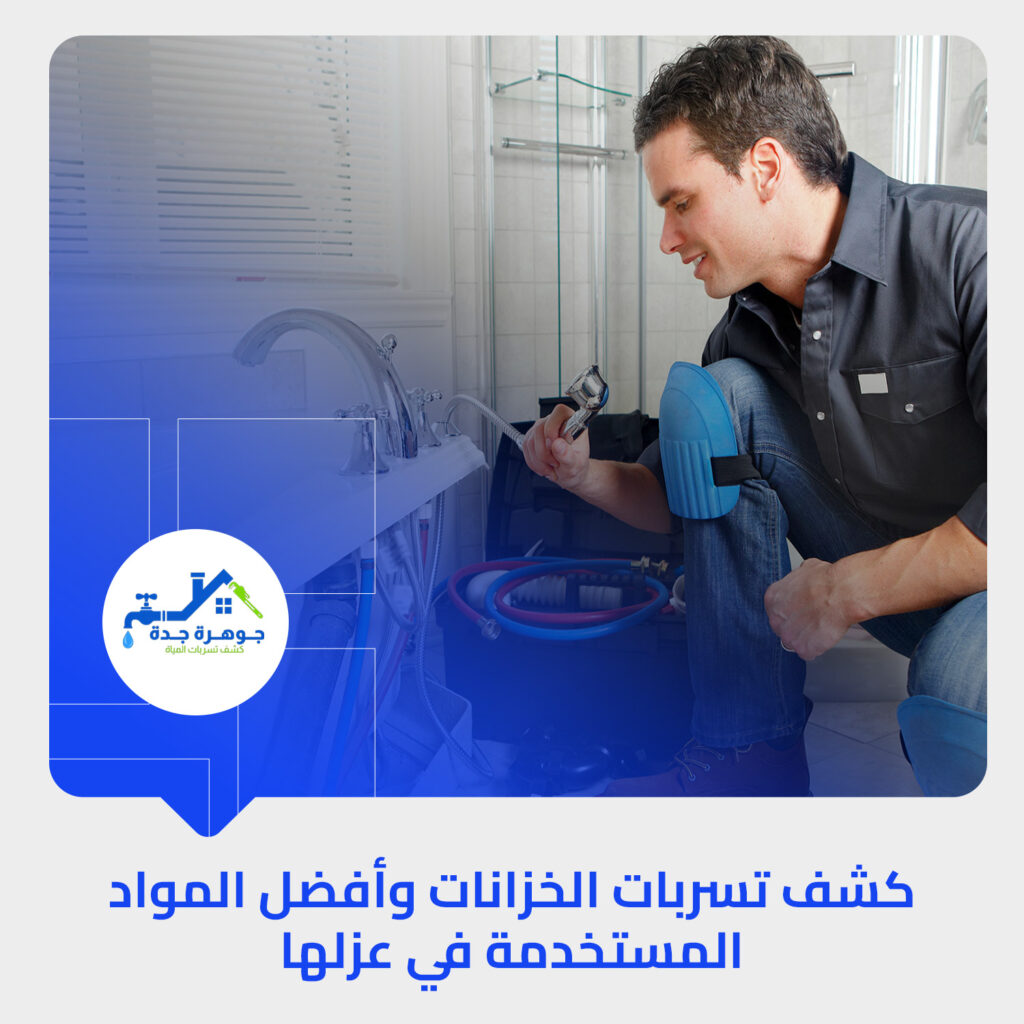 #فحص_تسربات_المياه