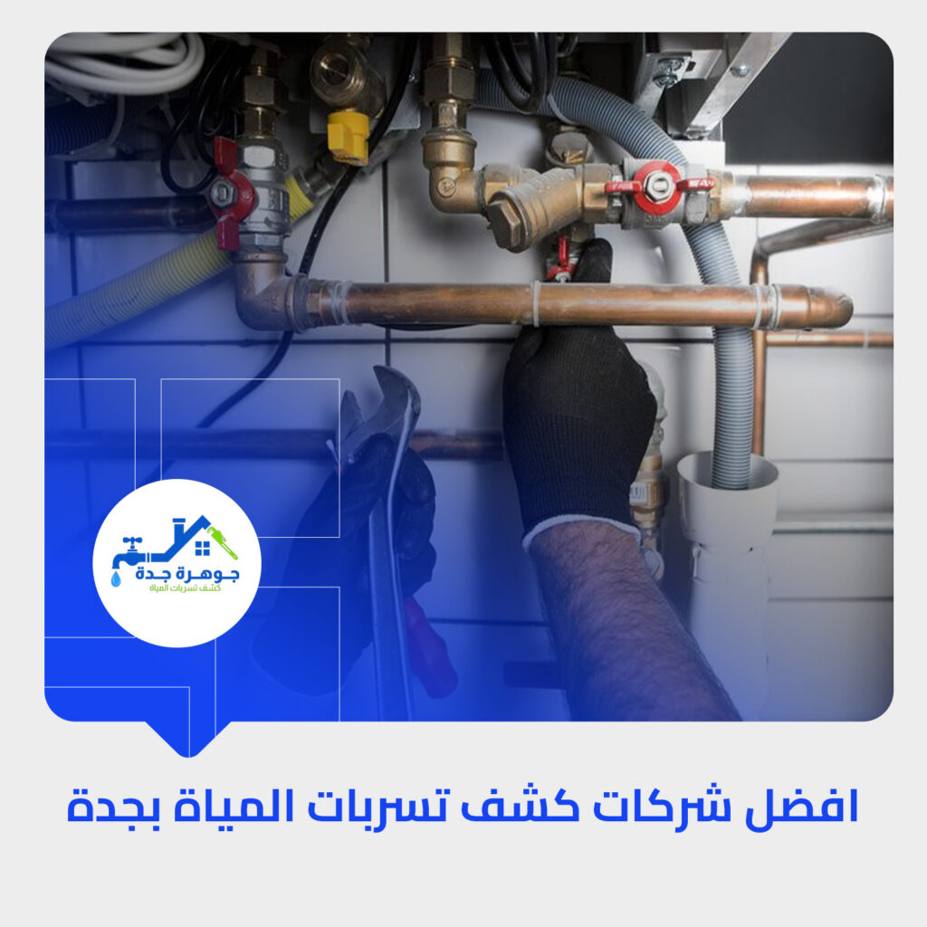 تقدم شركة جوهرة جدة للحلول المتكاملة خدمات احترافية وموثوقة في التعامل مع مشاكل المياه، حيث تُعد شركة معتمدة لكشف التسربات المياة بجدة تقدم حلول دقيقة وسريعة بدون تكسير، لضمان حماية منزلك أو منشأتك من أي أضرار مستقبلية والحفاظ على البنية التحتية بأعلى جودة.