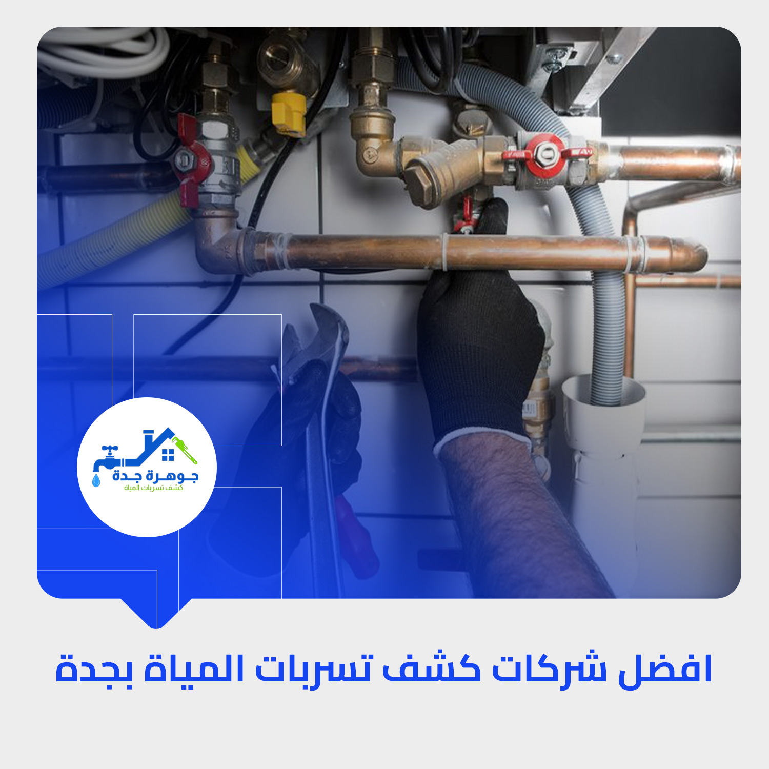 افضل شركات كشف تسربات المياة بجدة 