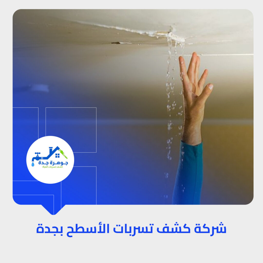 كشف تسربات المنازل بجدة