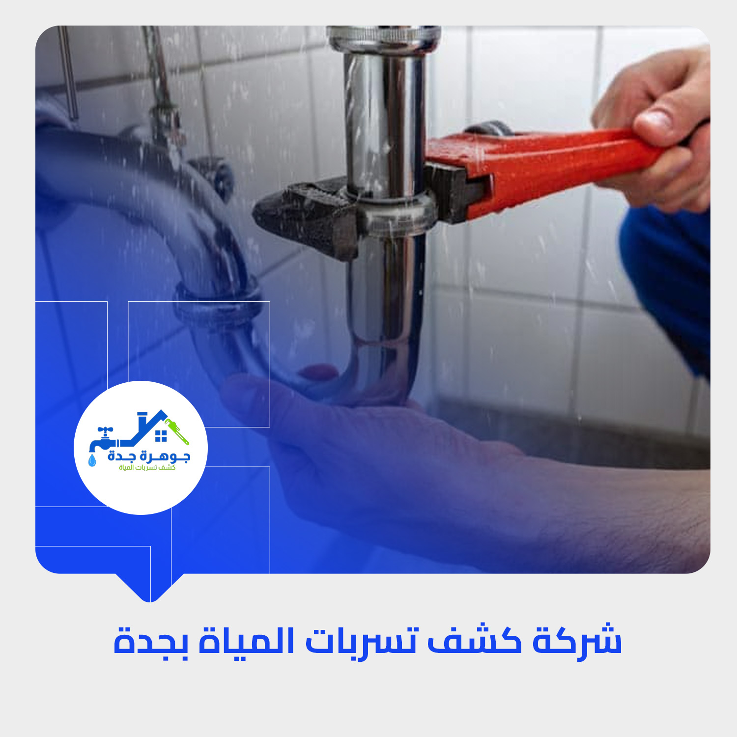 شركة كشف تسربات المياة بجدة