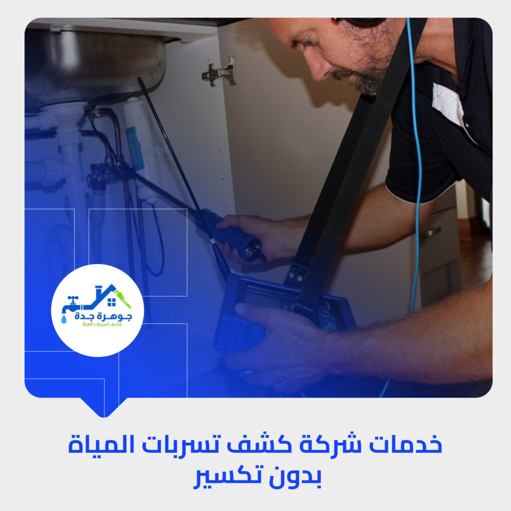 كشف تسريب الخزانات بجدة