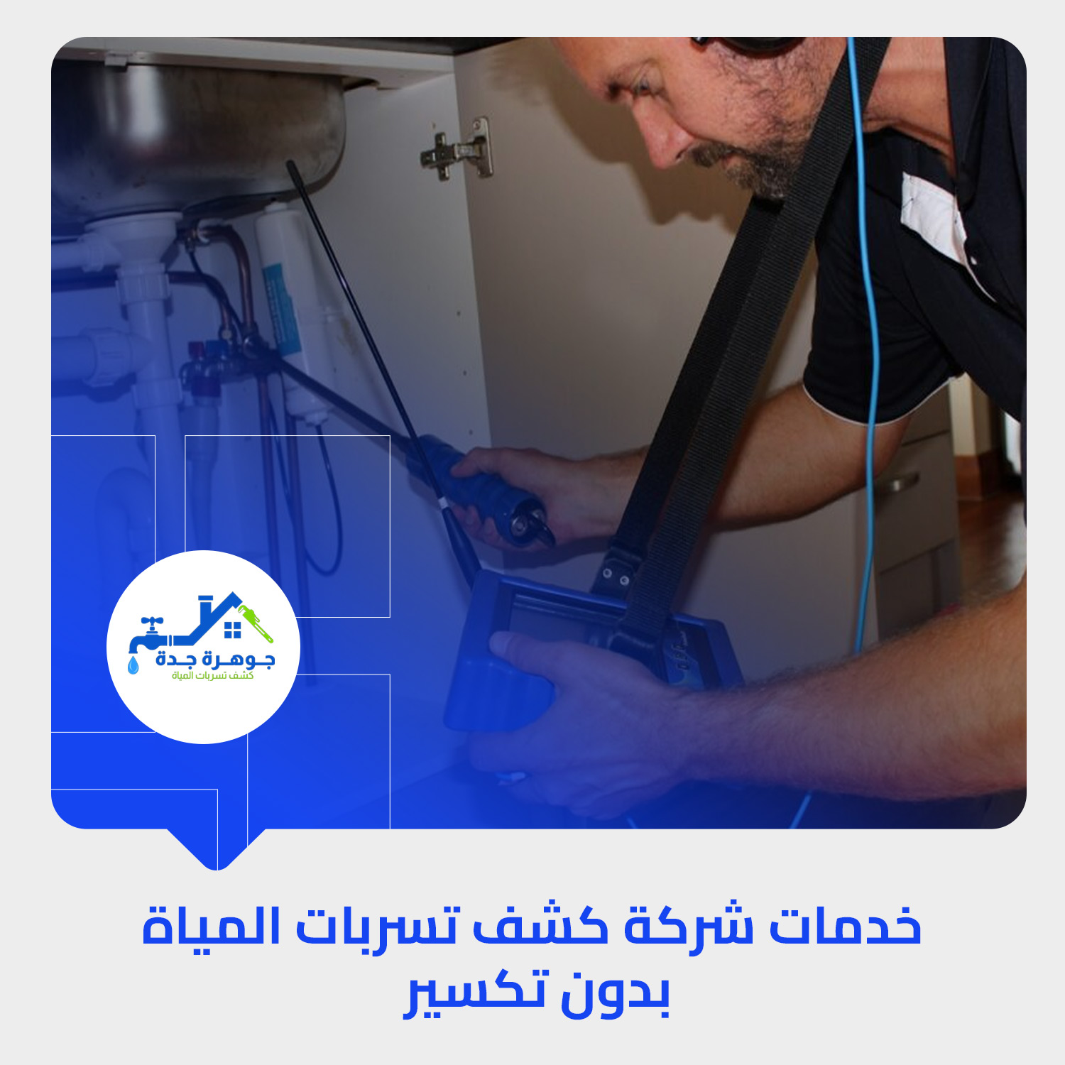 خدمات شركة كشف تسربات المياة بدون تكسير