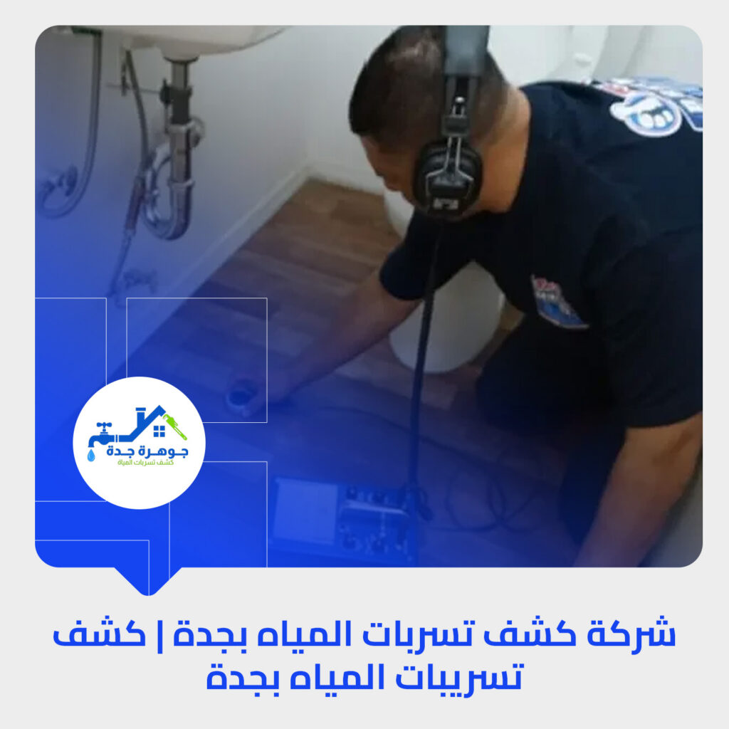 أفضل شركة كشف تسربات المياه بجدة