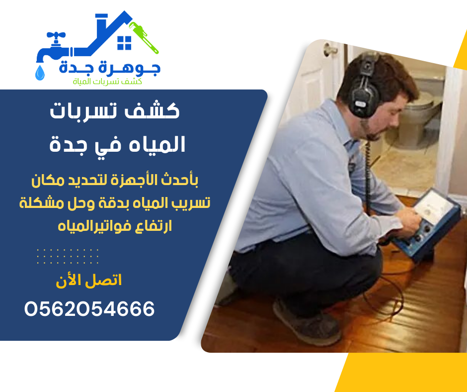 شركة تسريبات مياه جدة
