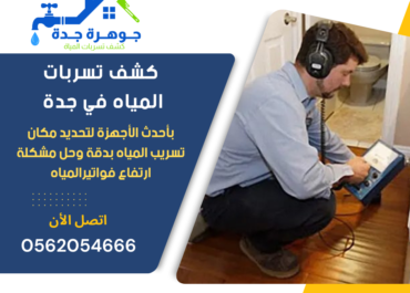 شركة جوهرة جدة - كشف تسربات المياه بجدة 0562054666