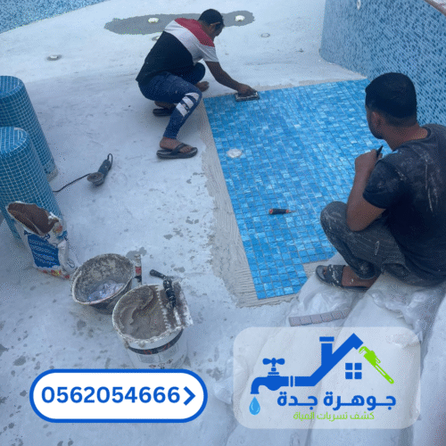 كشف تسربات المياه بجدة