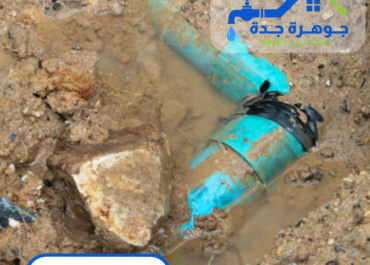 شركة جوهرة جدة كشف تسربات المياه في رابغ: حلول متكاملة لمشكلات المياه في رابغ