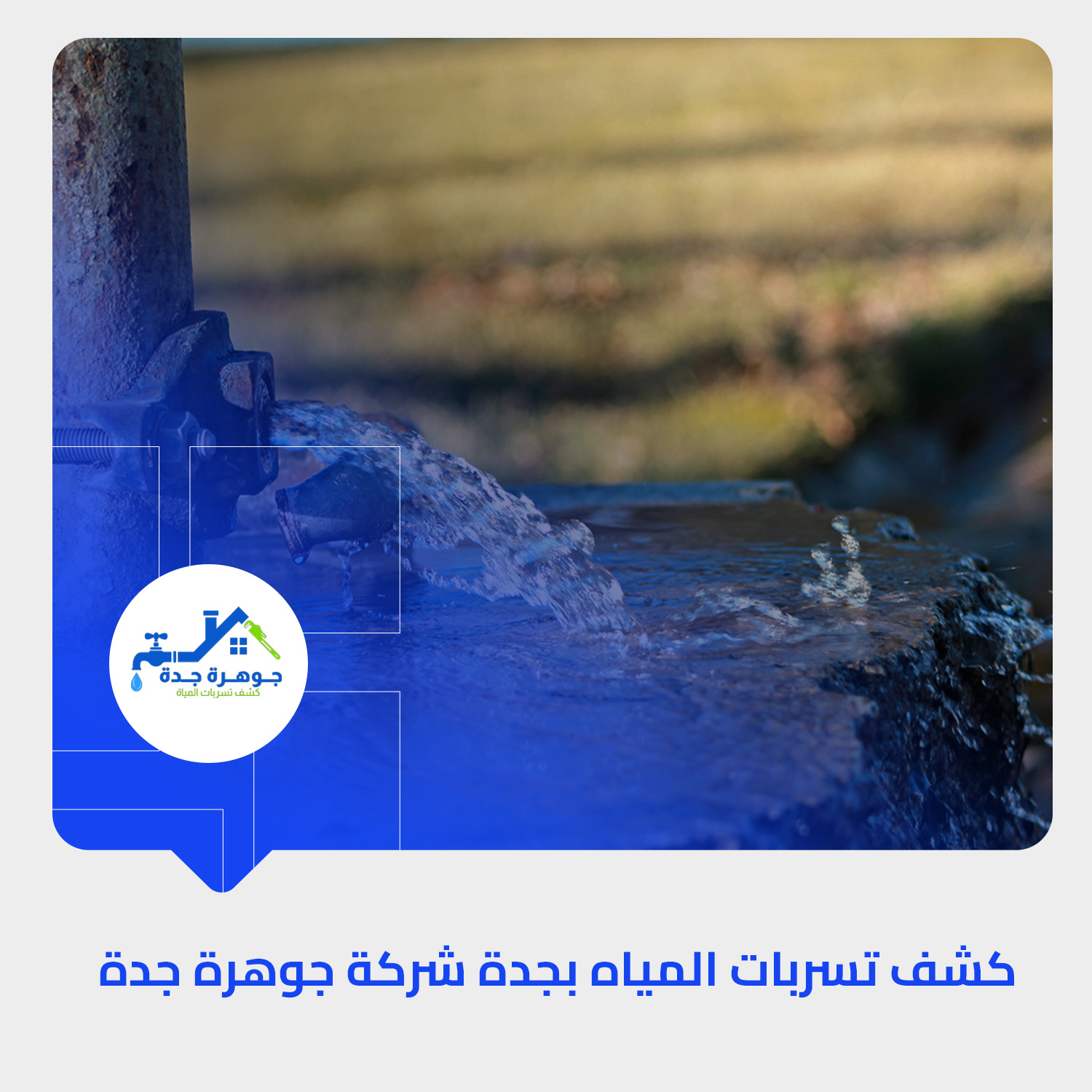 كشف تسربات المياه بجدة شركة جوهرة جدة