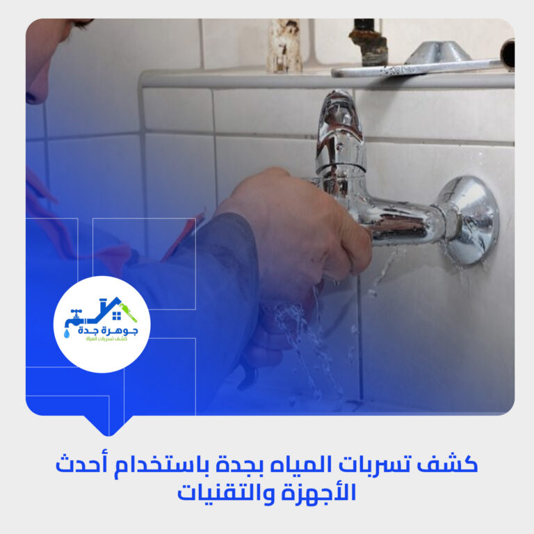 حلول كشف تسرب المياه الذكية في جدة