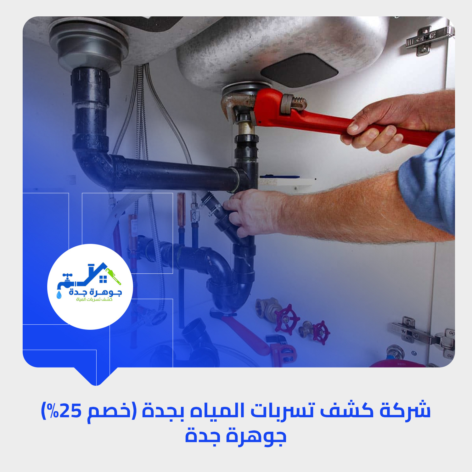 شركة كشف تسربات المياه بجدة (خصم 25%) جوهرة جدة