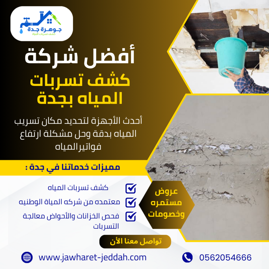 كشف تسرب الخزانات بجدة