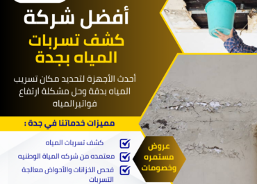 كشف تسرب الخزانات بجدة