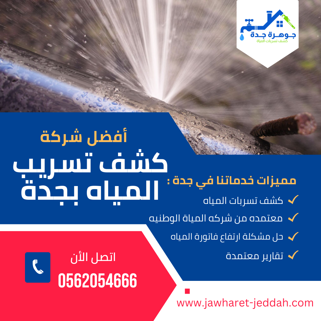 شركة كشف تسربات بجدة | حلول دقيقة واحترافية لحماية منزلك بدون تكسير