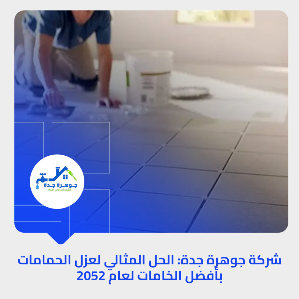 أفضل شركة كشف تسربات المياه بجدة.
