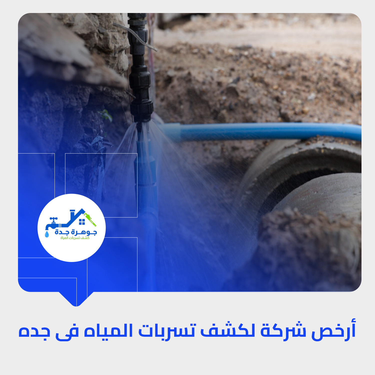 أرخص شركة لكشف تسربات المياه فى جده