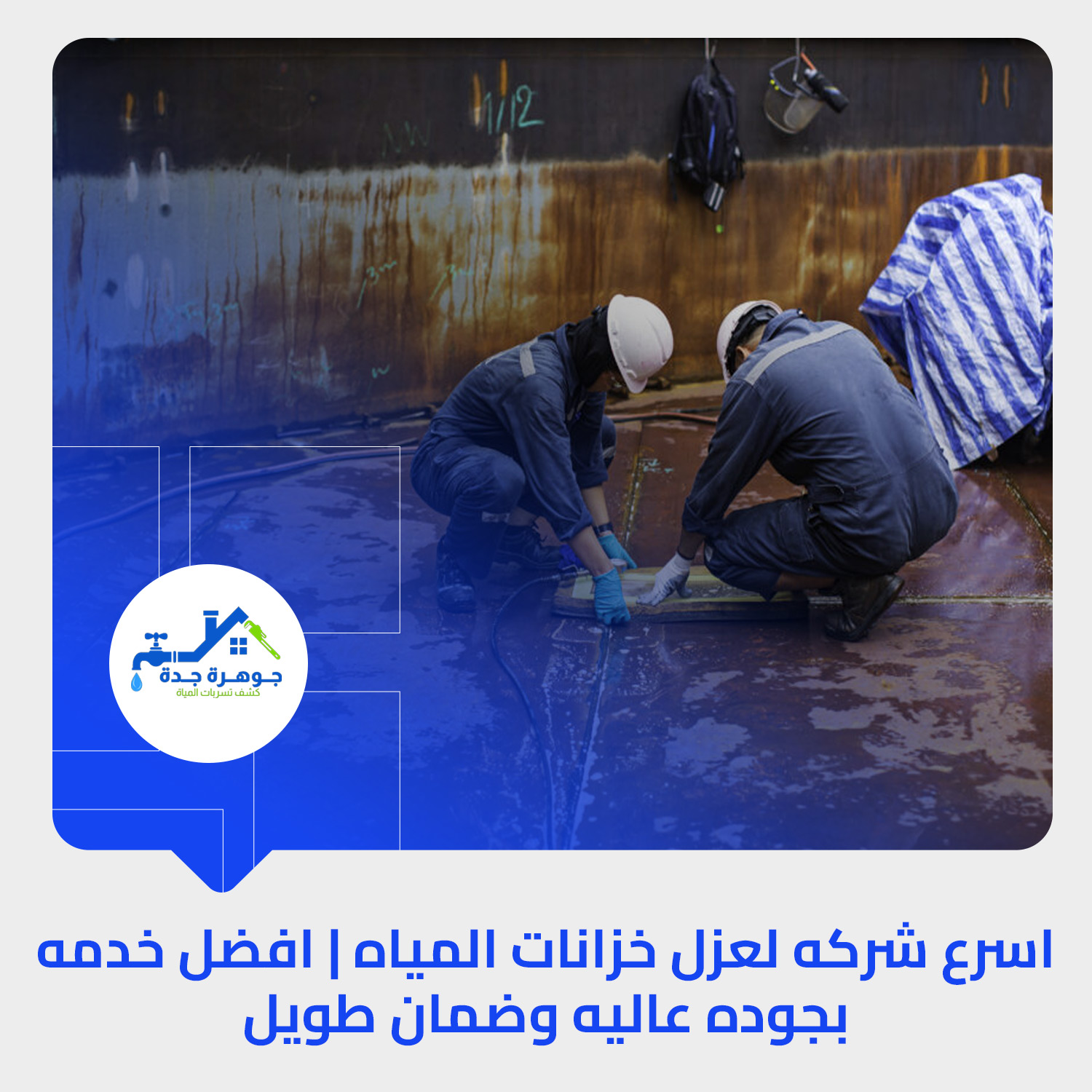 اسرع شركه لعزل خزانات المياه | افضل خدمه بجوده عاليه وضمان طويل