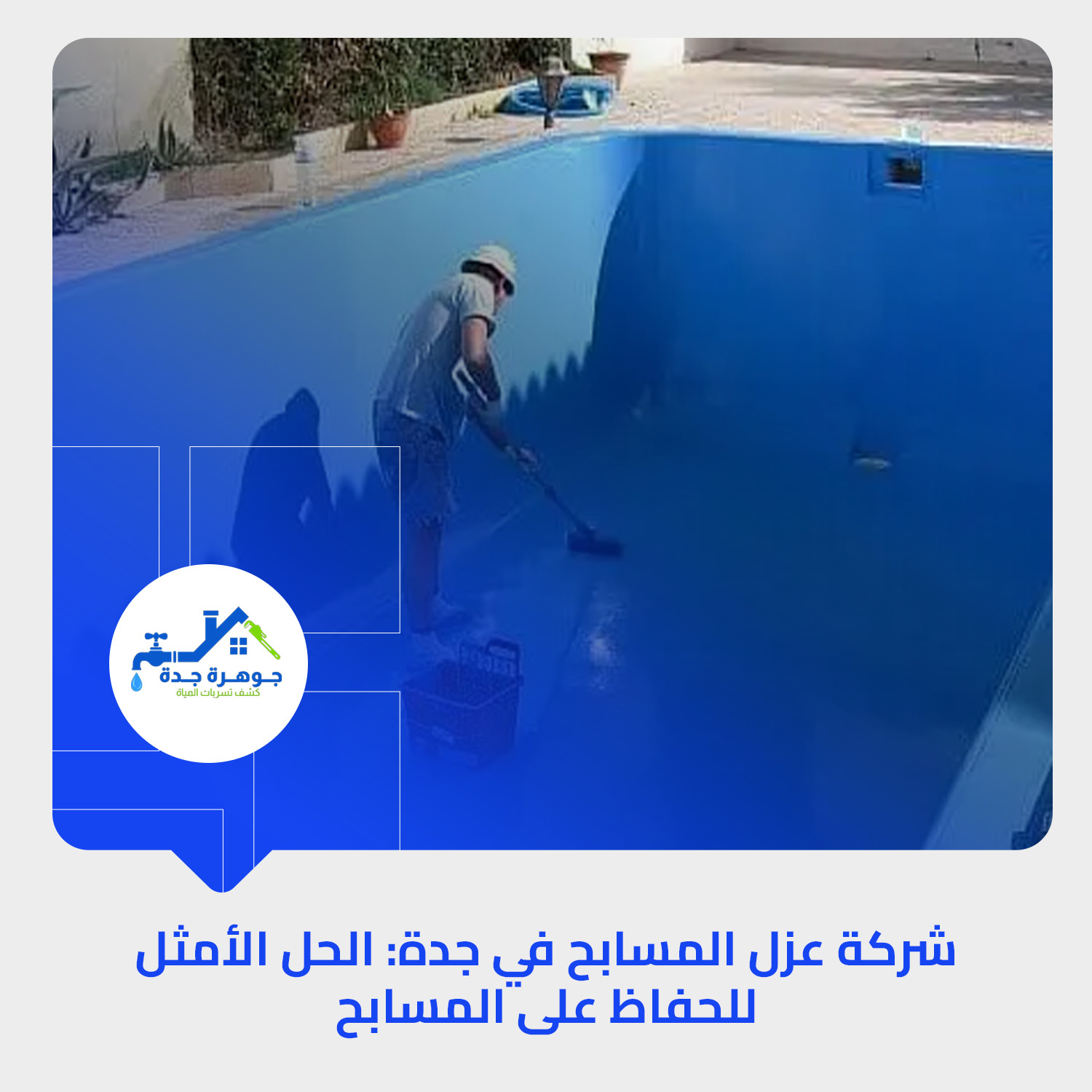 أفضل شركة عزل المسابح في جدة: الحل الأمثل للحفاظ على المسابح