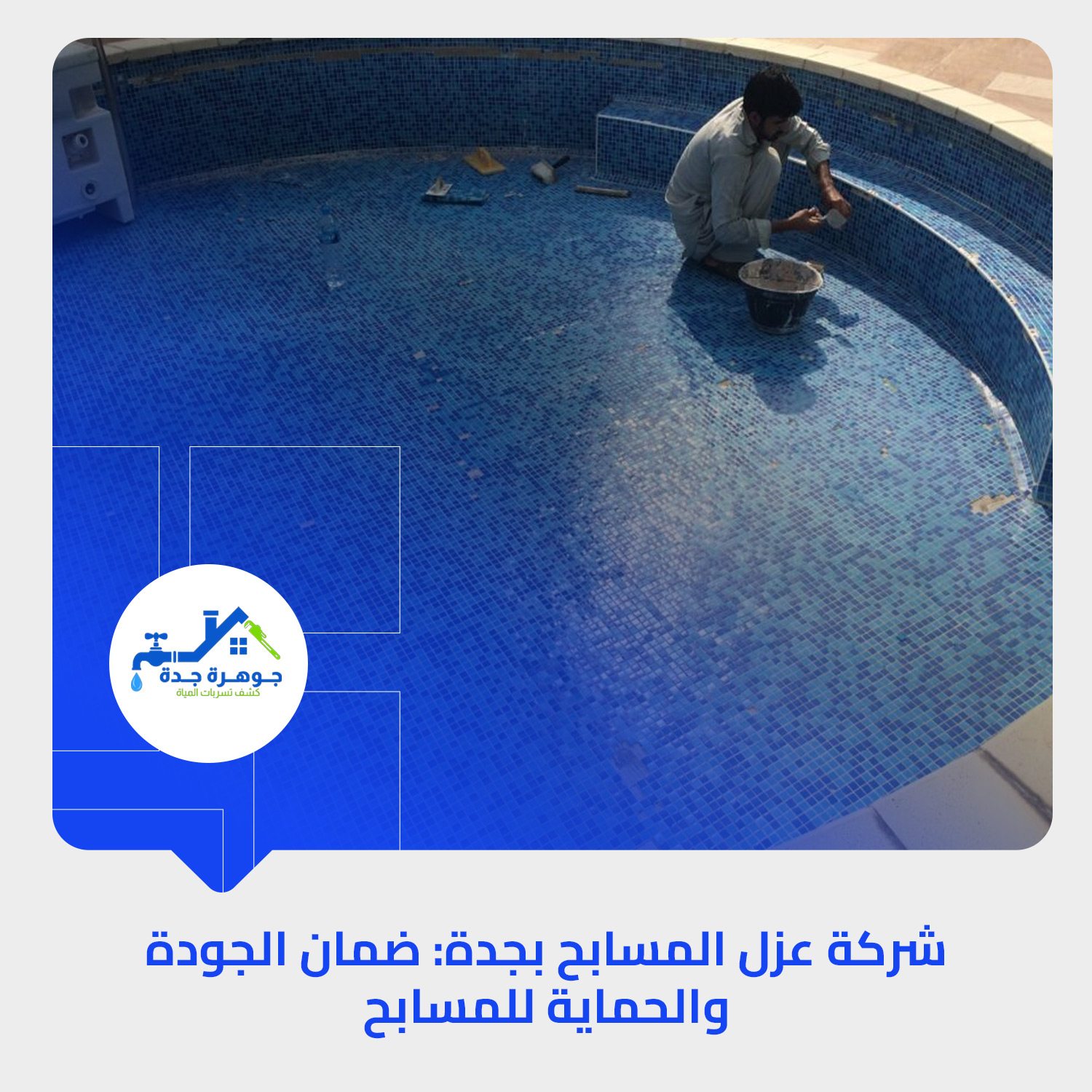 شركة عزل المسابح بجدة: ضمان الجودة والحماية للمسابح