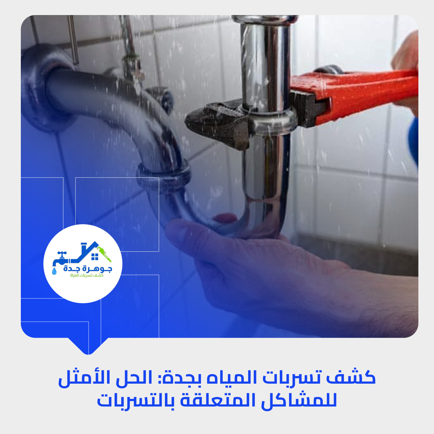 كشف تسربات المياه بجدة: الحل الأمثل للمشاكل المتعلقة بالتسربات