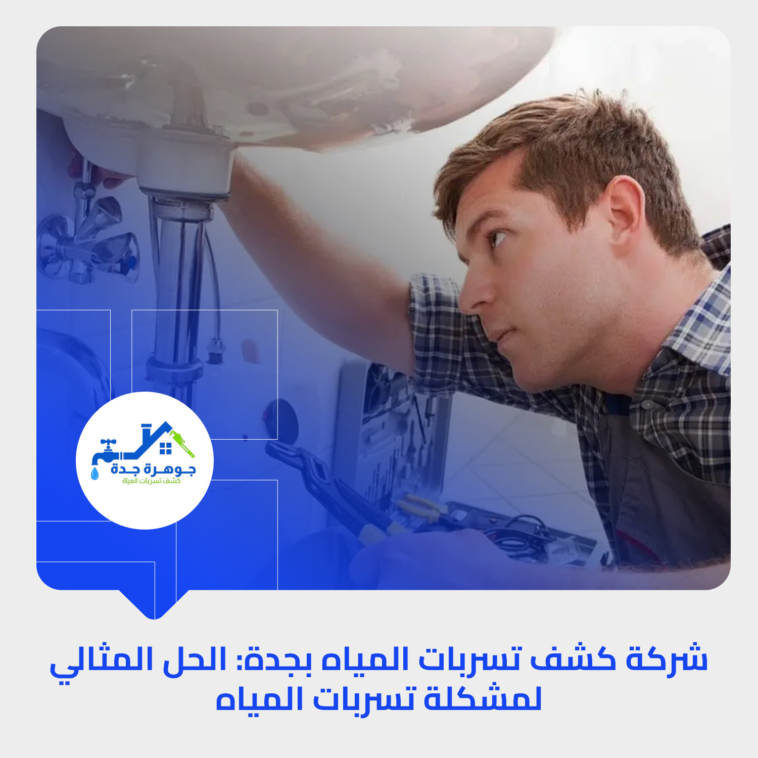 شركة كشف تسربات المياه بجدة: الحل المثالي لمشكلة تسربات المياه