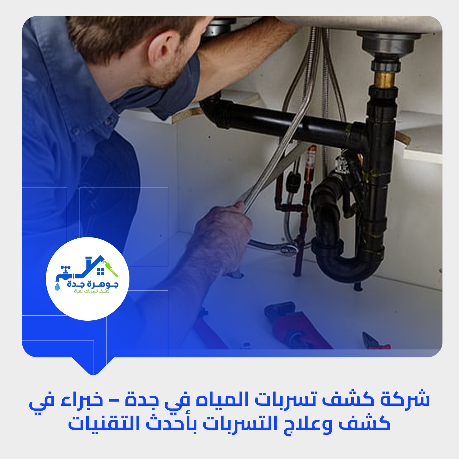 شركة كشف تسربات المياه في جدة – خبراء في كشف وعلاج التسربات بأحدث التقنيات