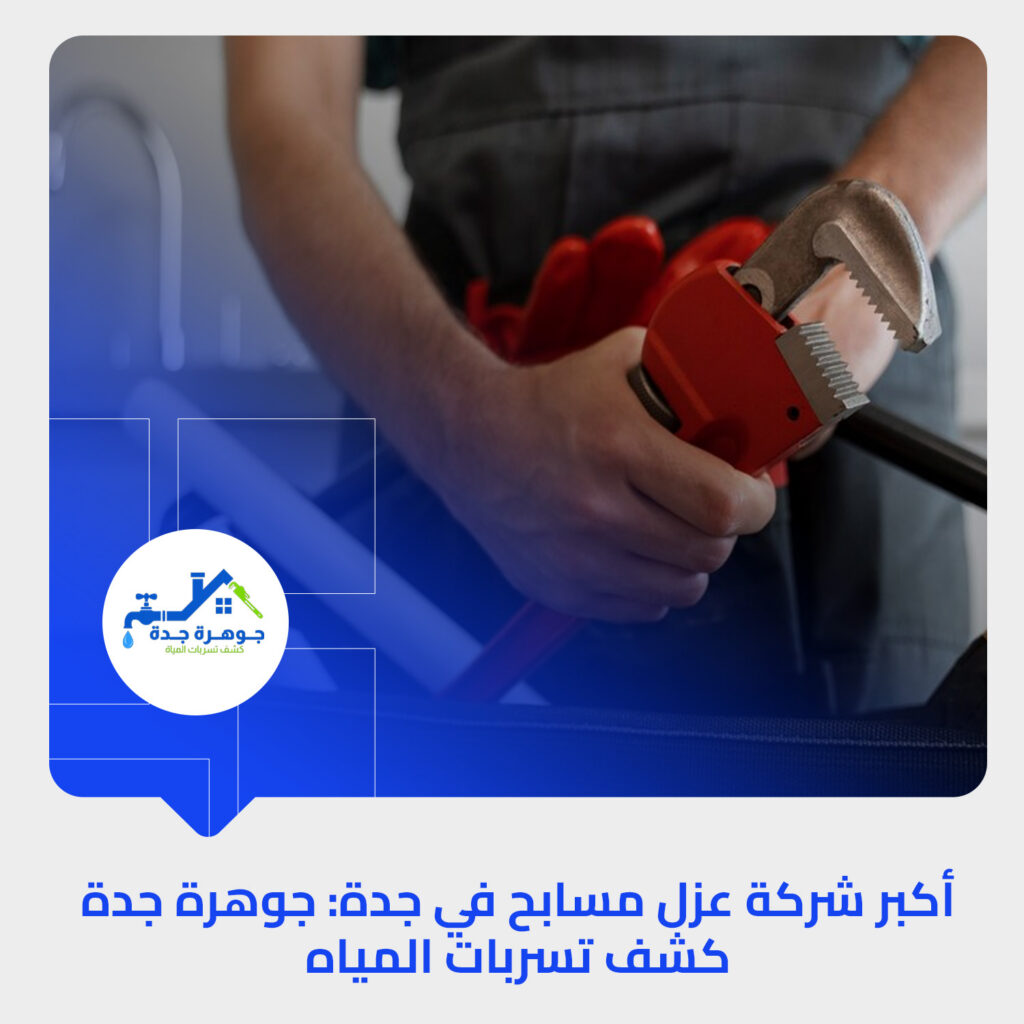 أكبر شركة كشف تسربات المياه في جدة