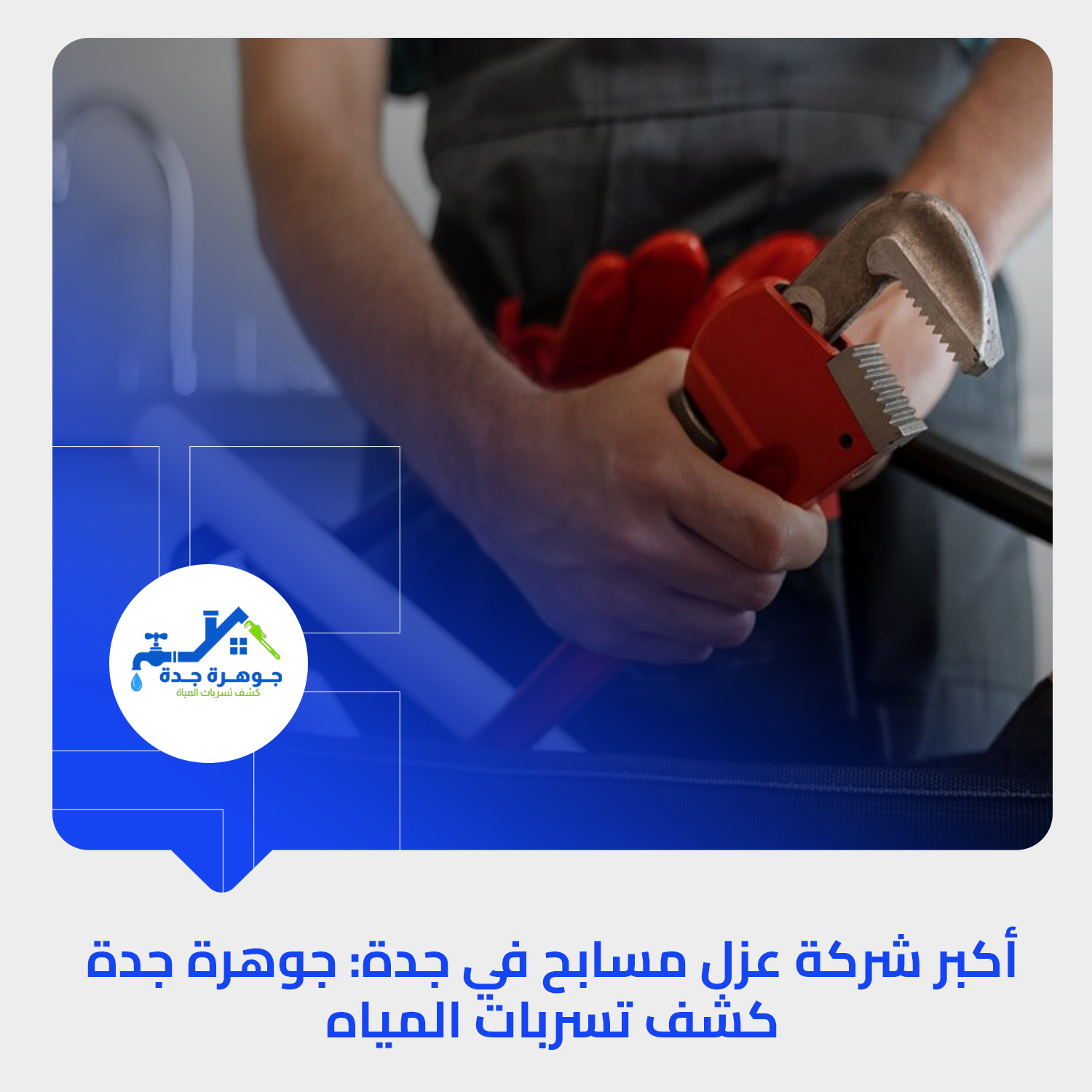 أكبر شركة عزل مسابح في جدة: جوهرة جدة كشف تسربات المياه