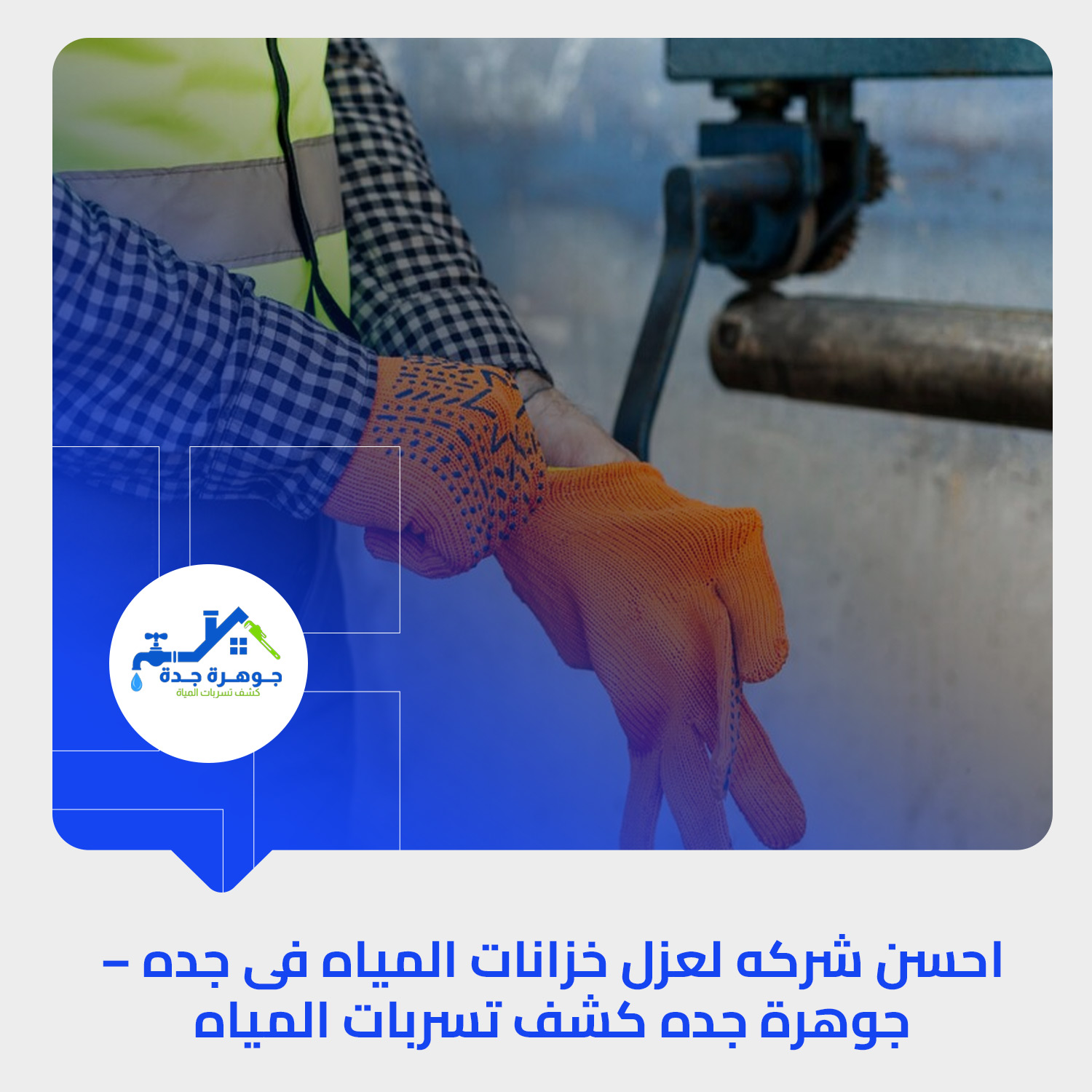 احسن شركه لعزل خزانات المياه فى جده – جوهرة جده كشف تسربات المياه