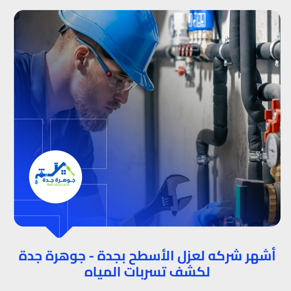 عزل الأسطح بمكة بجودة عالية
