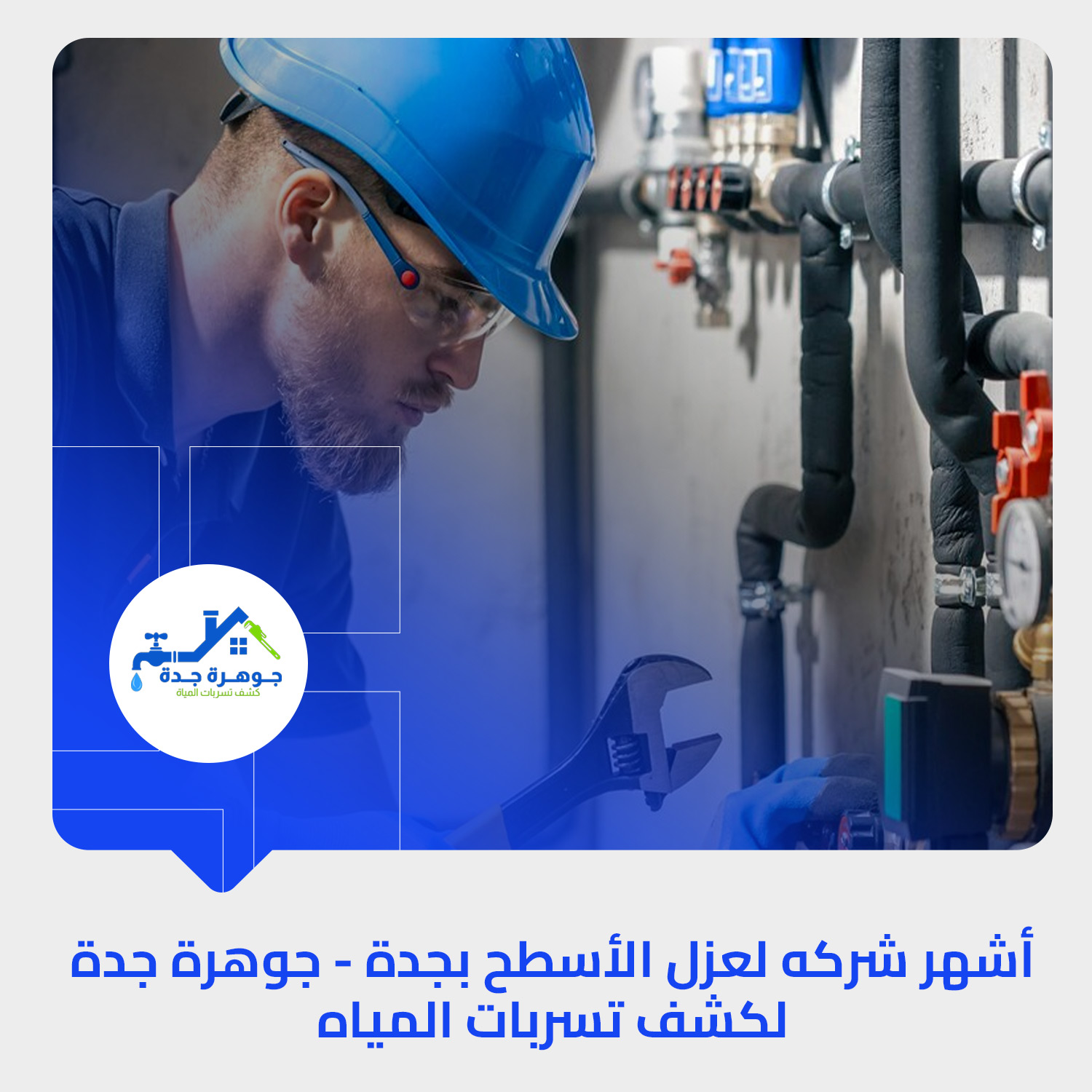 أشهر شركه لعزل الأسطح بجدة – جوهرة جدة لكشف تسربات المياه