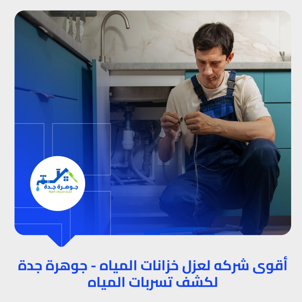 شركة كشف تسربات بجدة