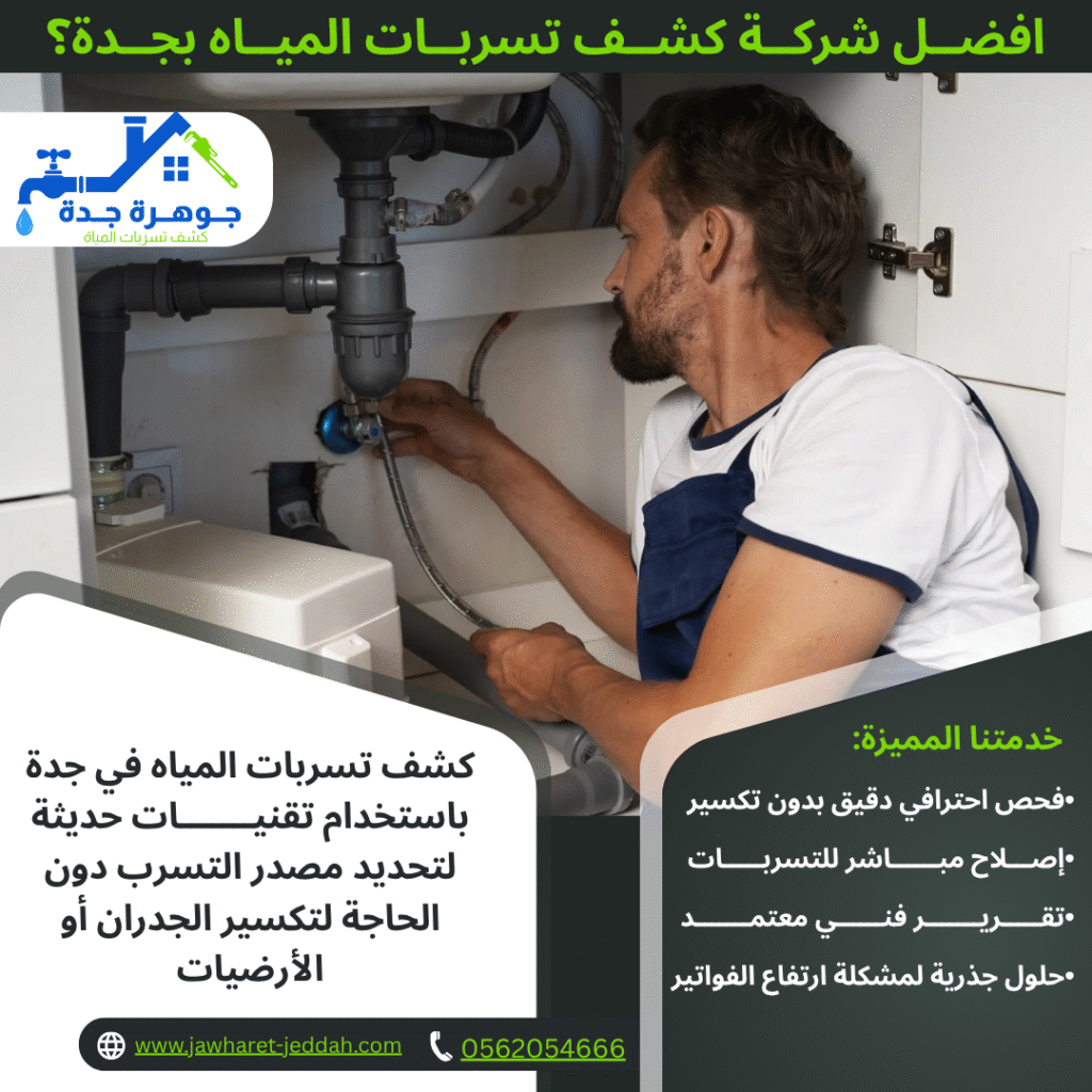 أفضل شركة كشف تسربات المياه بجدة