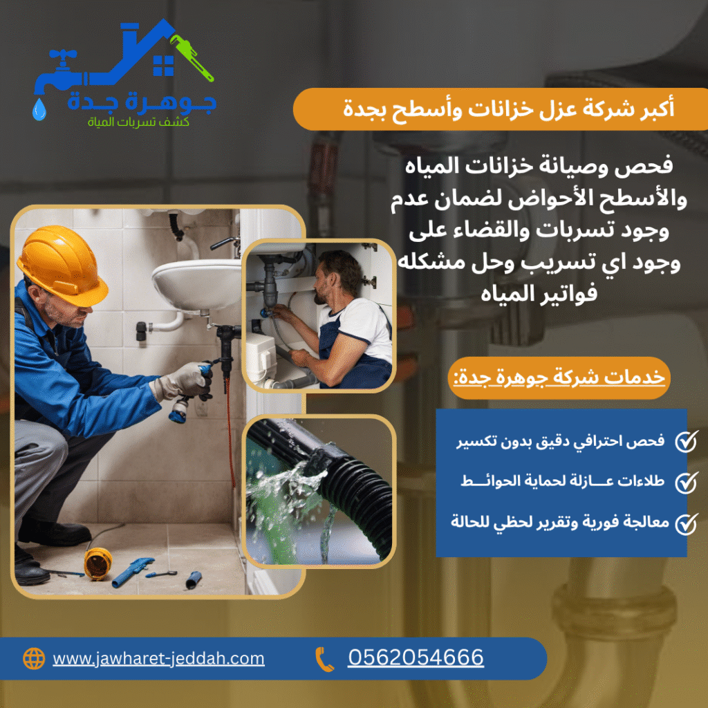 شركة عزل خزانات بجدة