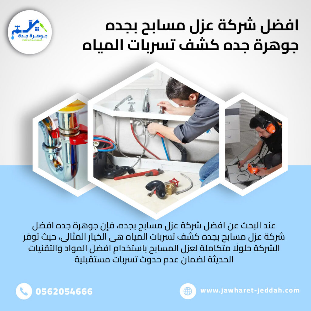 شركة كشف تسربات المياه بجدة | حلول ذكية تحمي منزلك