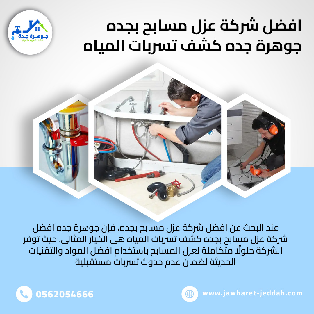 شركة كشف تسربات المياه بجدة | حلول ذكية تحمي منزلك