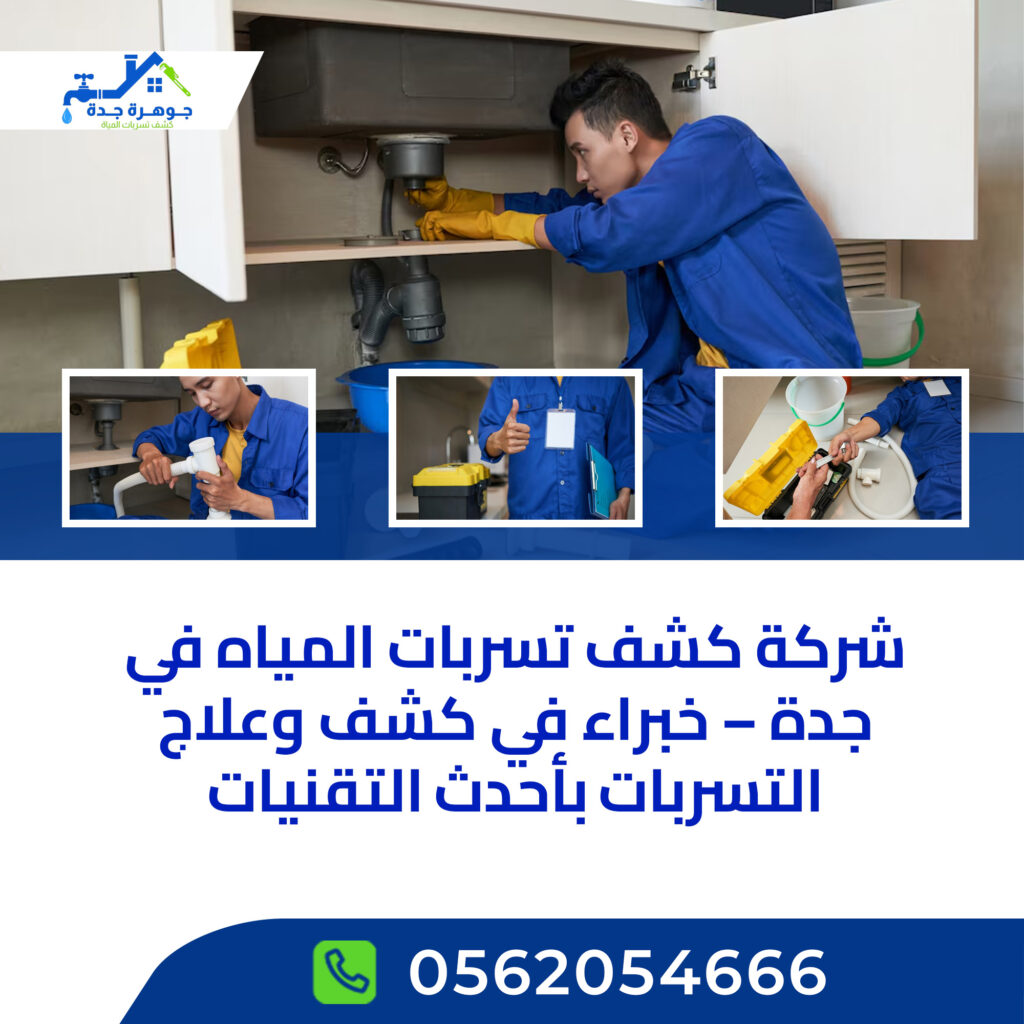 أقوى شركة كشف تسربات وعزل أسطح في جدة