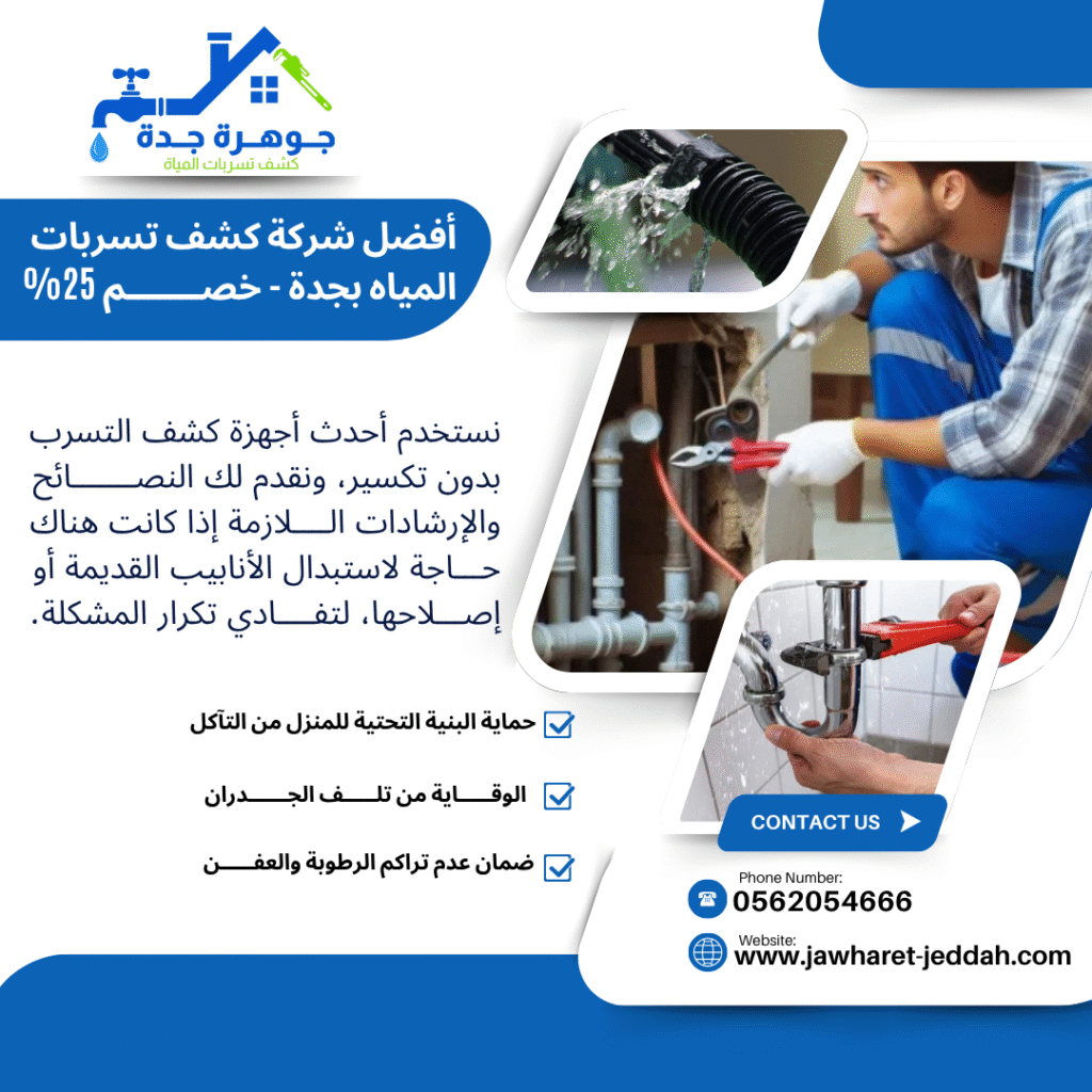 افضل شركه كشف تسربات المياه فى جدة