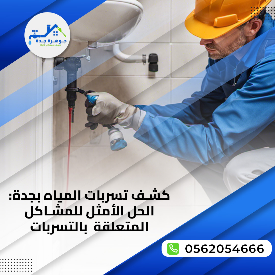 كشف ومعالجة تسربات المياه في جدة