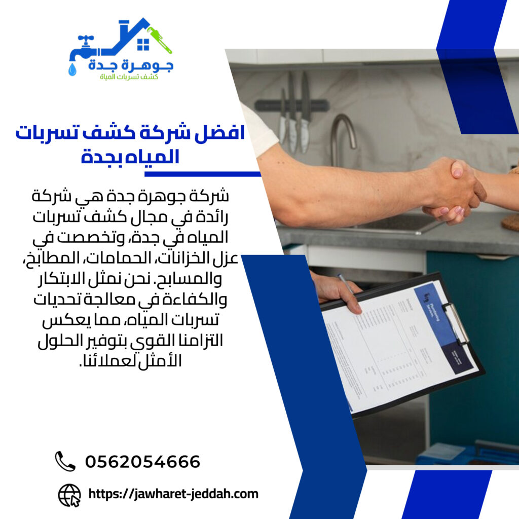 أفضل شركة كشف تسربات المياه في جدة