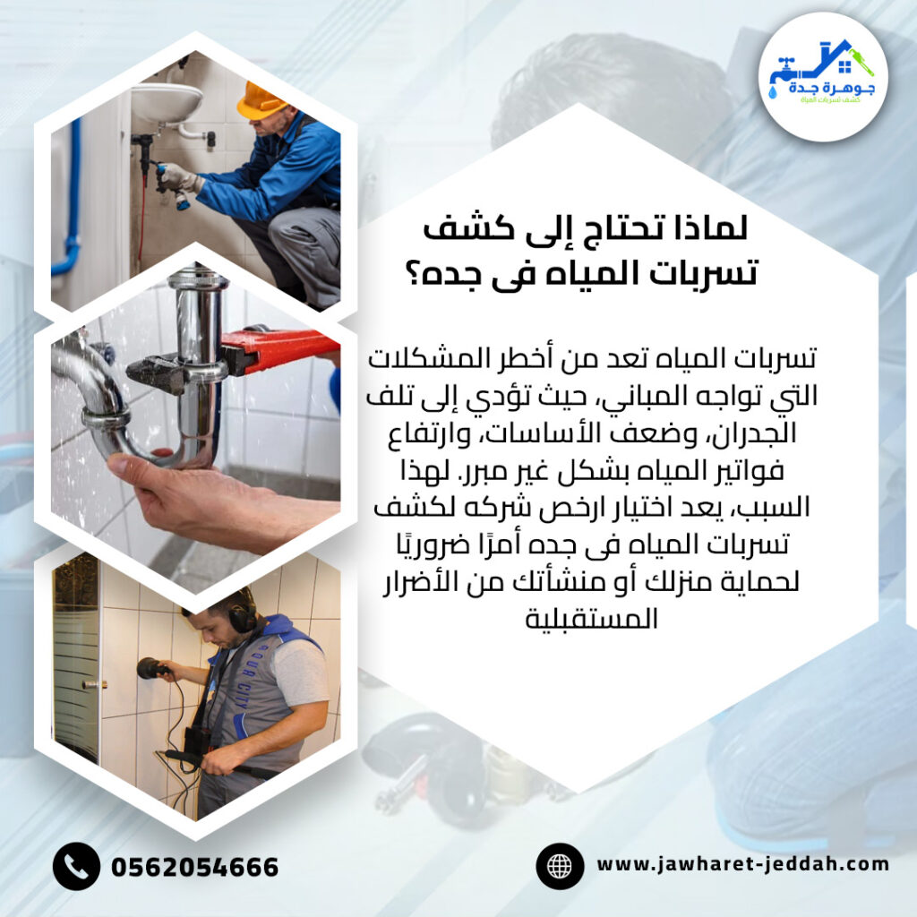كشف تسربات المياه بدون تكسير