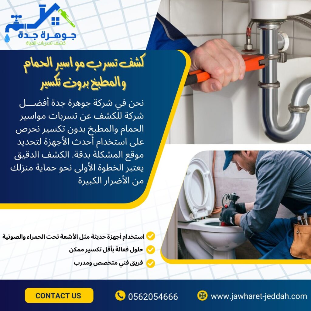 شركة كشف تسربات الحمامات