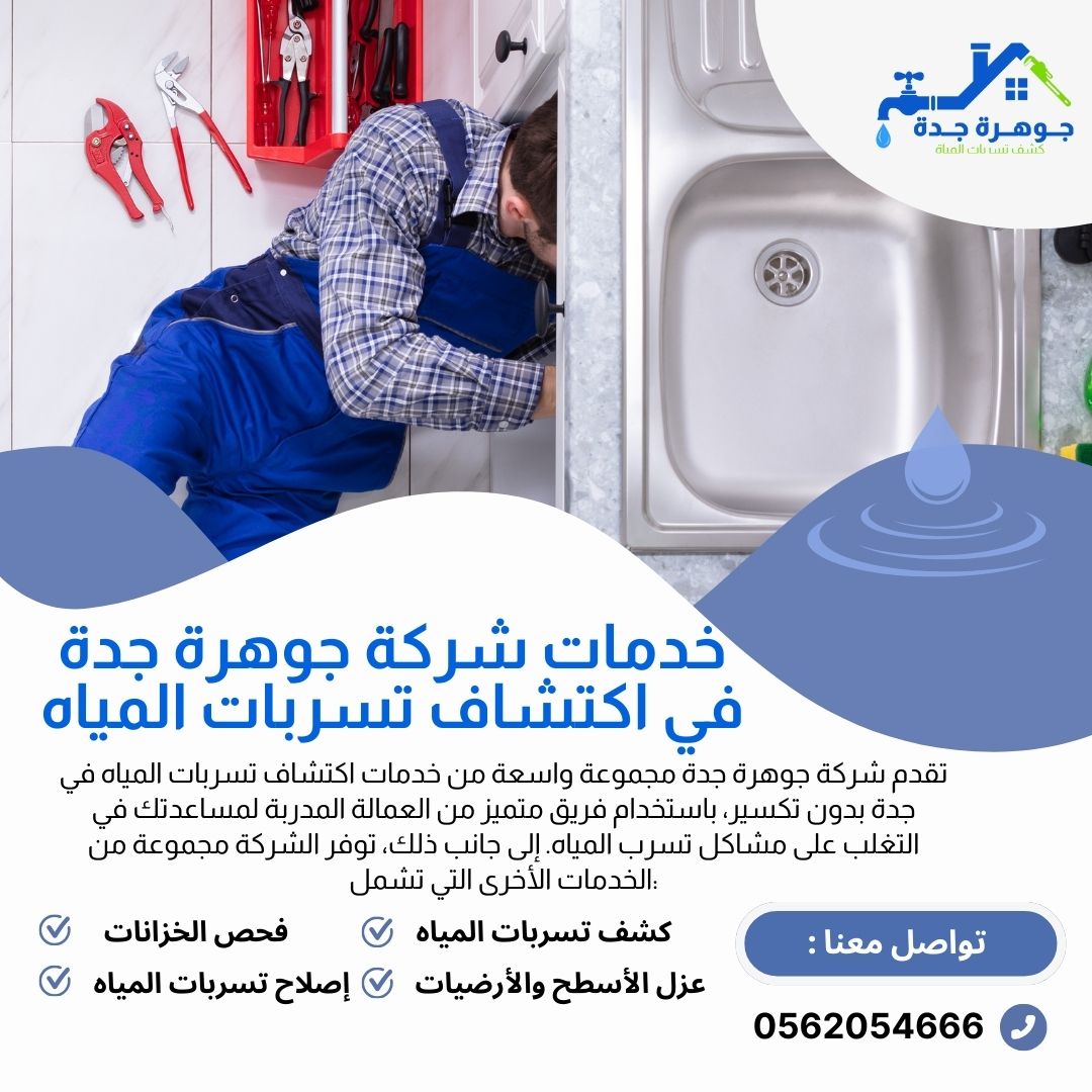 كشف تسربات المياه بدون تكسير